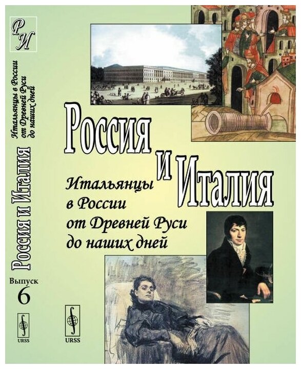 Россия и Италия. Выпуск 6. Итальянцы в России от Древней Руси до наших дней - фото №1