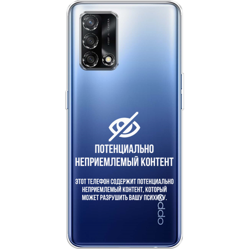 Силиконовый чехол на Oppo A74 / Оппо A74 Неприемлемый контент, прозрачный силиконовый чехол на oppo a74 оппо a74 дегустатор прозрачный