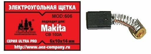 Электроугольная щетка 6х10х14. Подходит для Makita CB-103A. Пружина пятак-уши