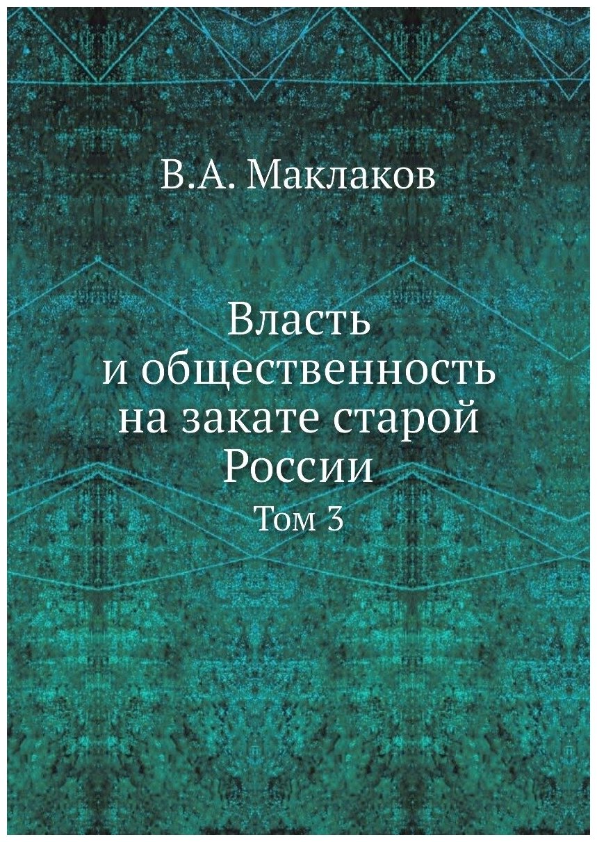 Книга Власть и Общественность на Закате Старой России, том 3 - фото №1