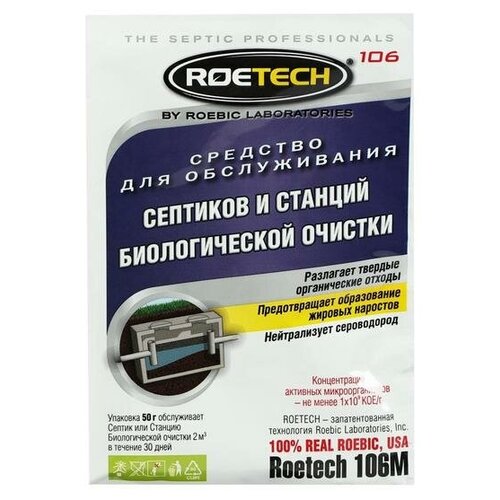 Средство для обслуживания септиков и станций биологической очистки Roetech 106М, 50 г воздушный стальной штуцер жиклер форсунка для септиков станций биологической очистки 3 шт