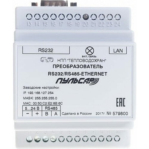 Преобразователь RS232/RS485-Ethernet пульсар 1 порт RS 485; 1 порт RS 232 Н00002738 адаптер сотовой связи ассв 030 в комплекте с антенной блоком питания и кабелем rs 232