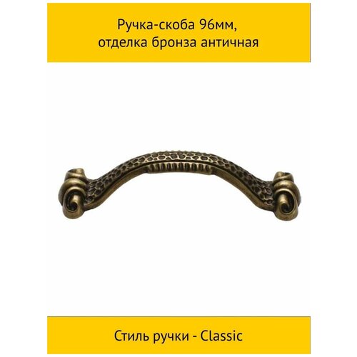 Ручка-скоба 96мм, отделка бронза античная