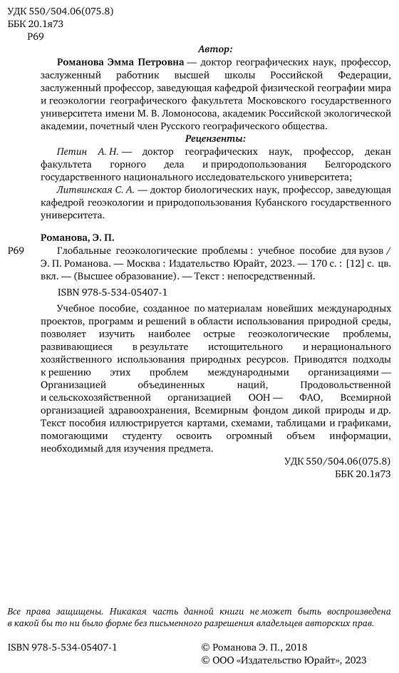 Глобальные геоэкологические проблемы. Учебное пособие для бакалавриата и магистратуры - фото №3