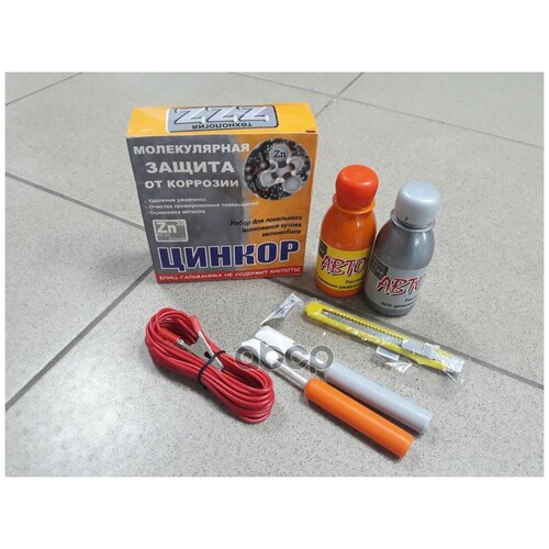 Комплект для удаления ржавчины и оцинковки кузова. Zincor цинкор zzz