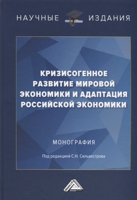 Кризисогенное развитие мировой экономики и адаптация российской экономики Монография - фото №1