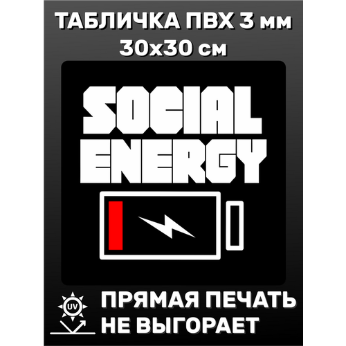 Табличка информационная "Social energi" 30х30 см