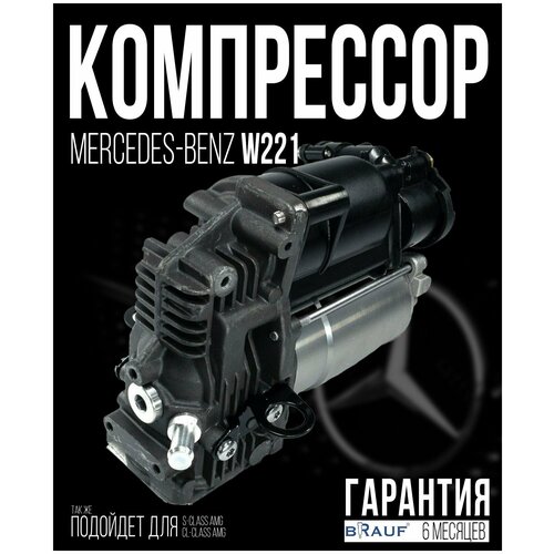 Компрессор пневмоподвески для Mercedes-Benz W221 AMK Для автомобиля Mercedes-Benz W221 AMK