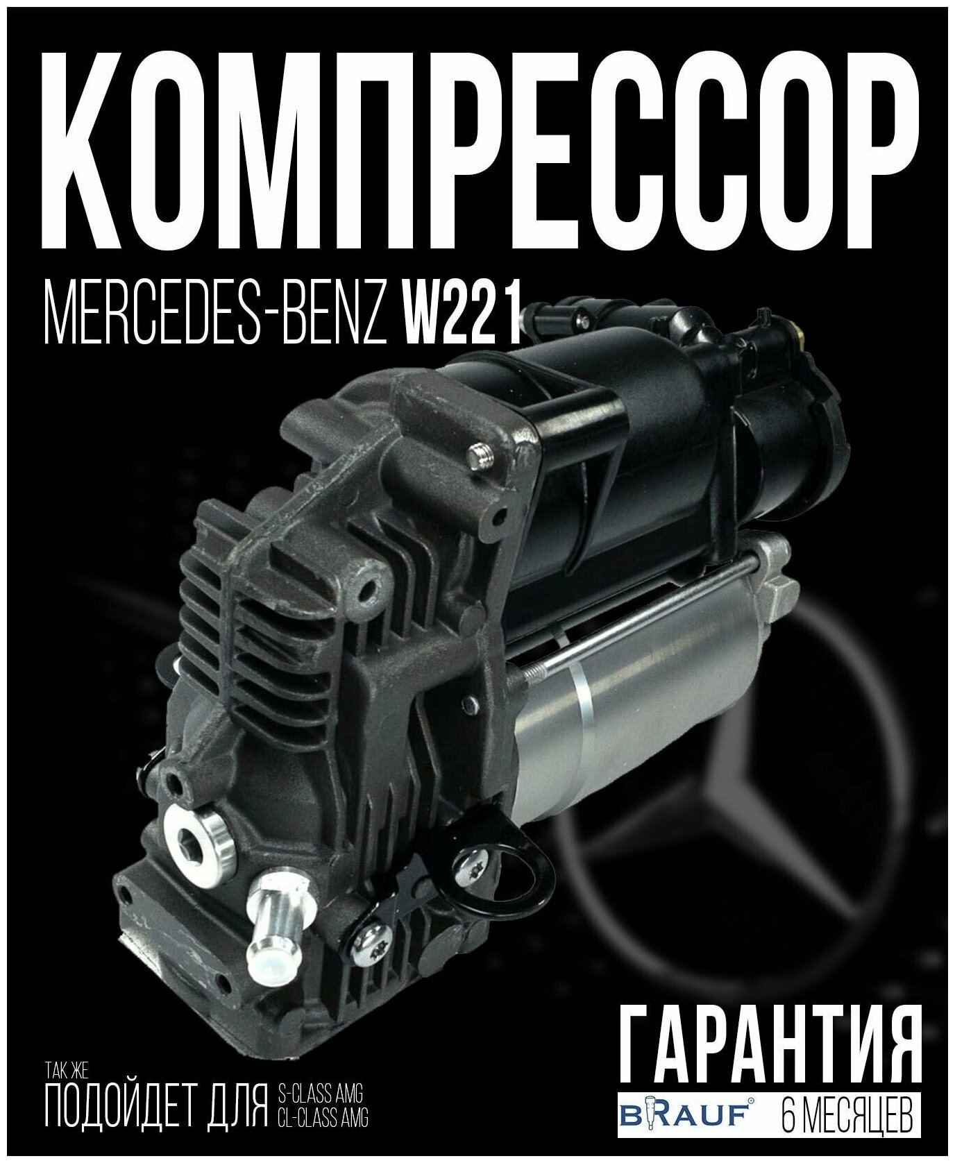 Компрессор пневмоподвески для Mercedes-Benz W221 AMK Для автомобиля Mercedes-Benz W221 AMK