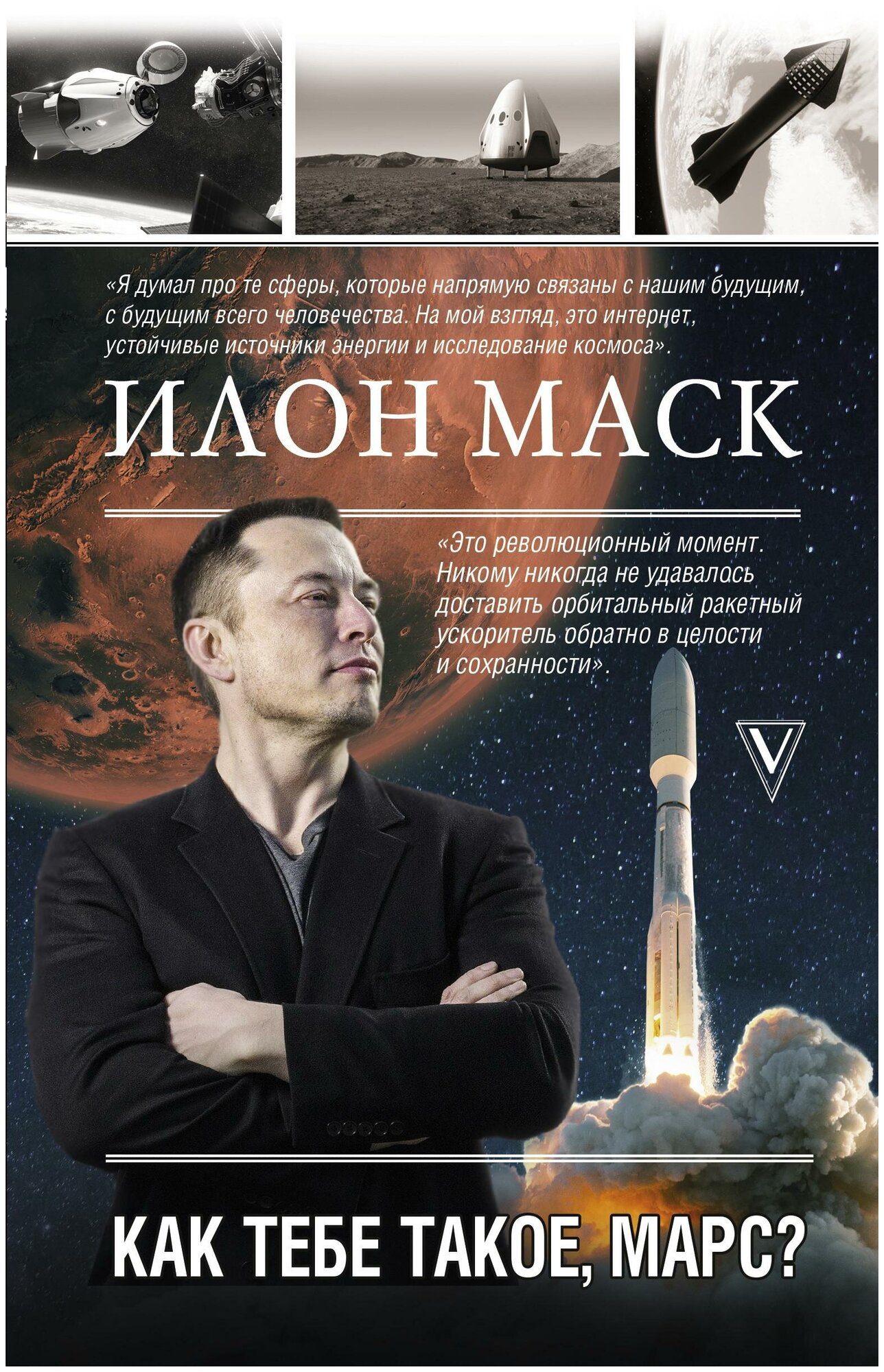 Кроули Реддинг А. Илон Маск. Как тебе такое, Марс. Моя жизнь
