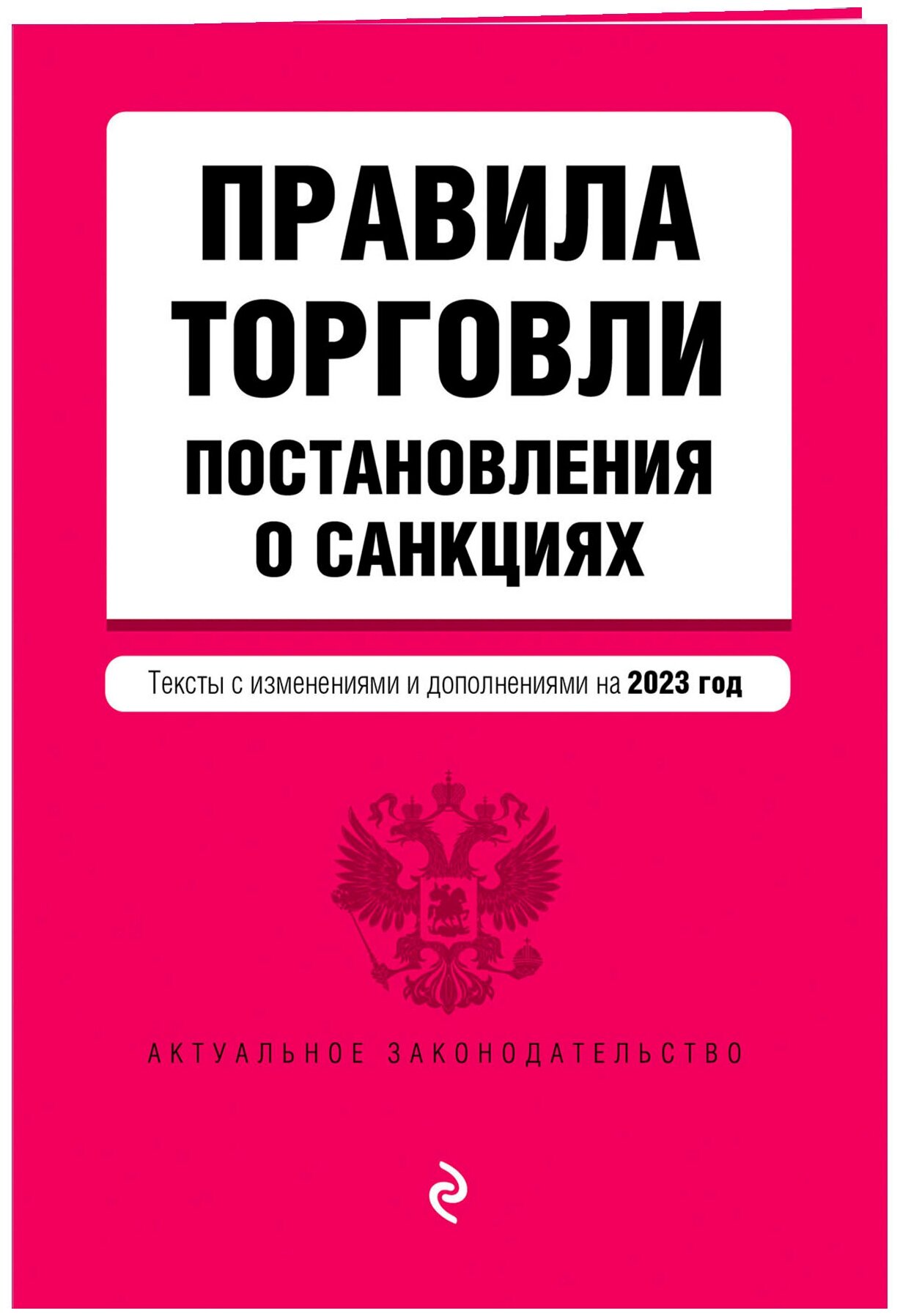 Правила торговли. Постановление о санкциях. В ред. на 2023 год