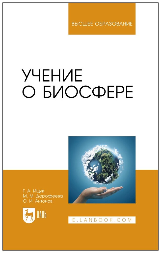 Учение о биосфере (Ищук Таисия Александровна, Дорофеева Мария Михайловна, Антонов Олег Иванович) - фото №2
