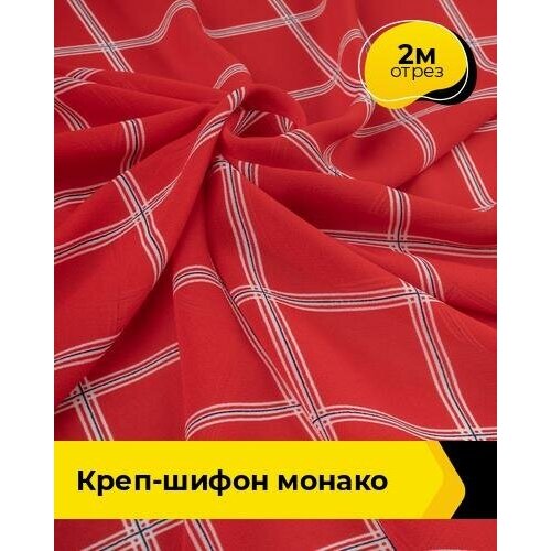 ткань для шитья и рукоделия креп шифон монако 2 м 148 см темно синий 081 Ткань для шитья и рукоделия Креп-шифон Монако 2 м * 148 см, красный 082