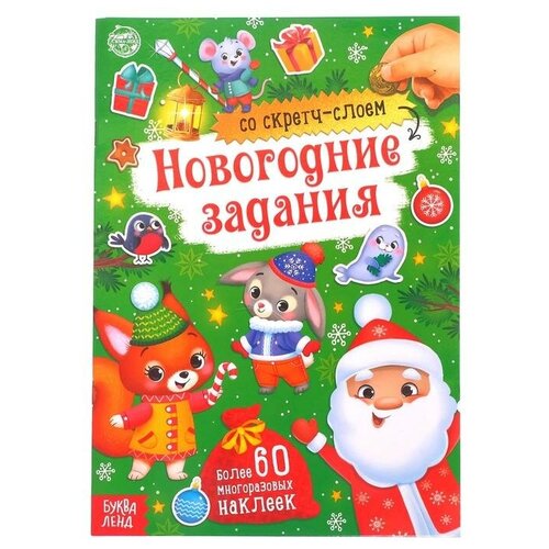 Книжка со скретч- слоем и многоразовыми наклейками «Новогодние задания»