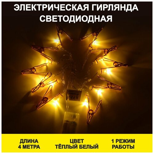 Электрическая гирлянда светодиодная Apeyron Прищепка 15-60, длина 4 метра, 20 ламп, желтое, свечение. 1 режим, прозрачный шнур, степень защиты IP20.