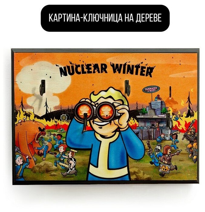 Ключница настенная деревянная 20x30 см игра fallout 76 - 1818 Г