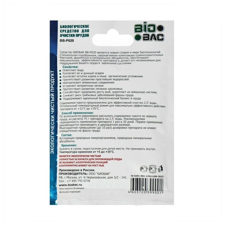 BIOBAC Биологическое средство для очистки прудов, 75 гр. BB-P020