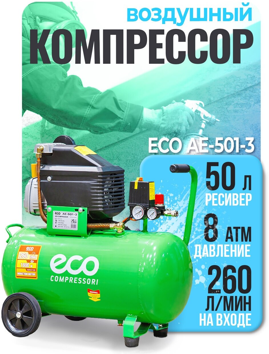 Компрессор ECO AE-501-3 (260 л/мин 8 атм коаксиальный масляный ресив 50 л 220 В 180 кВт)