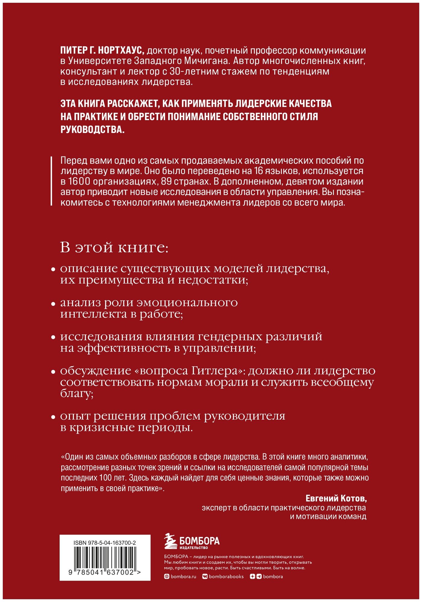 Лидерство. Теория и практика. Профессиональный подход к управлению компаниями и людьми - фото №3