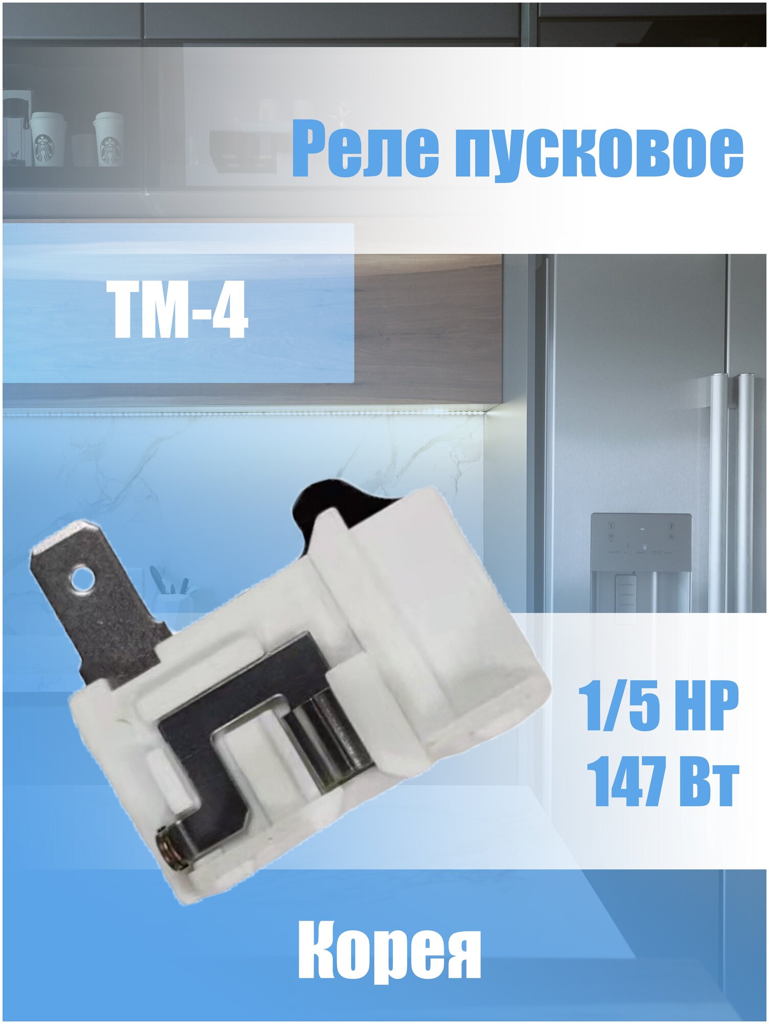 Реле для холодильника TM-4 1/5HP 147Вт