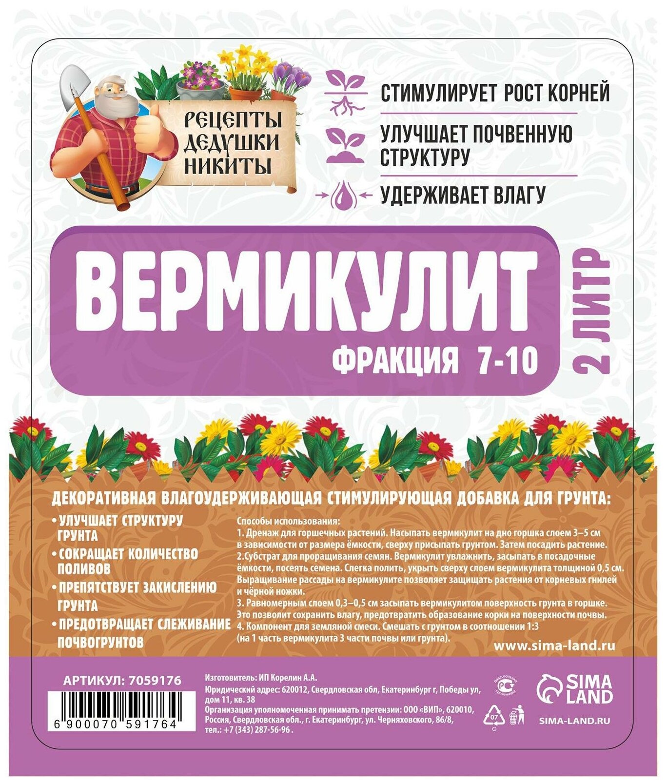 Вермикулит "Рецепты Дедушки Никиты" фр 7-10, 2л 7059176