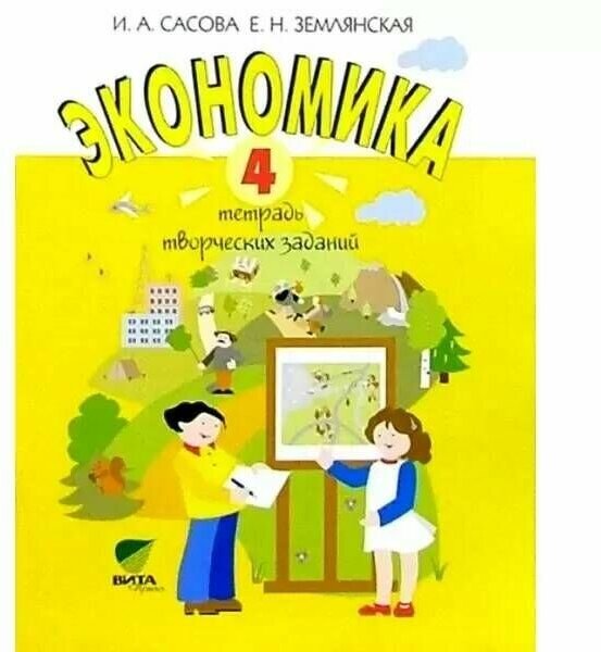 Экономика. 4 класс. Тетрадь творческих заданий - фото №2