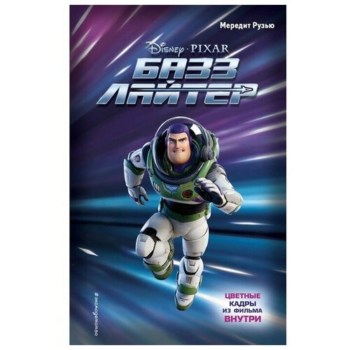 Эксмодетство Базз Лайтер Рузью М 362₽