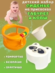 Сиденье в ванную для купания малыша с табуретом-подставкой и ковшом белым