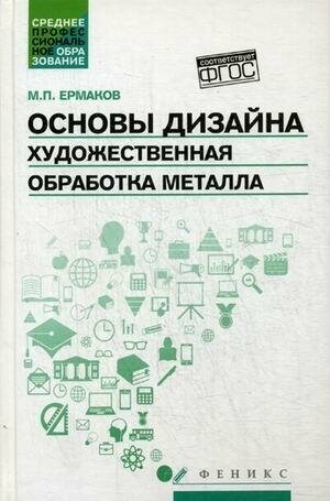 Основы дизайна. Художественная обработка металла - фото №2