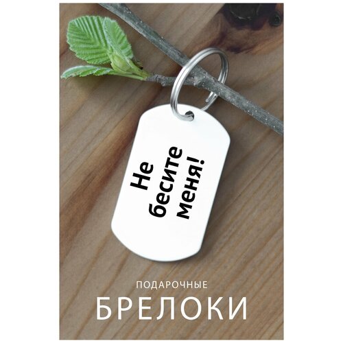 Брелок для ключей Бесите, бесит, приколы, подарок мужчине на День рождения, брелок детский, женский, брелок на рюкзак, на сумку, портфель, сувенир