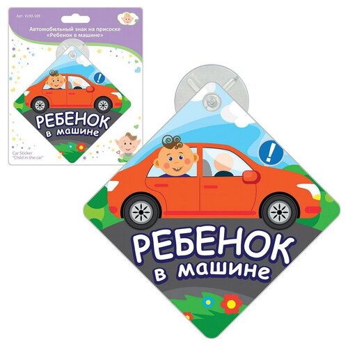Автомобильный знак на присоске Мультидом Ребенок в машине 265₽