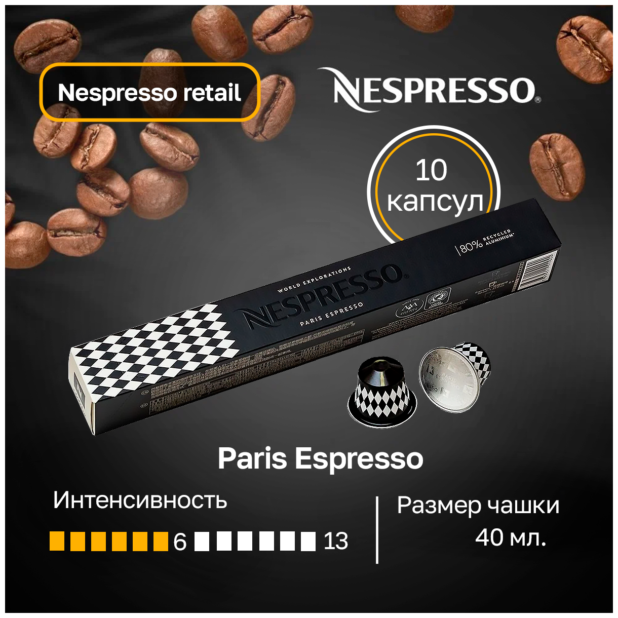 Кофе в капсулах Nespresso Paris Espresso (40 ml) - упаковка 10 капсул - фотография № 3