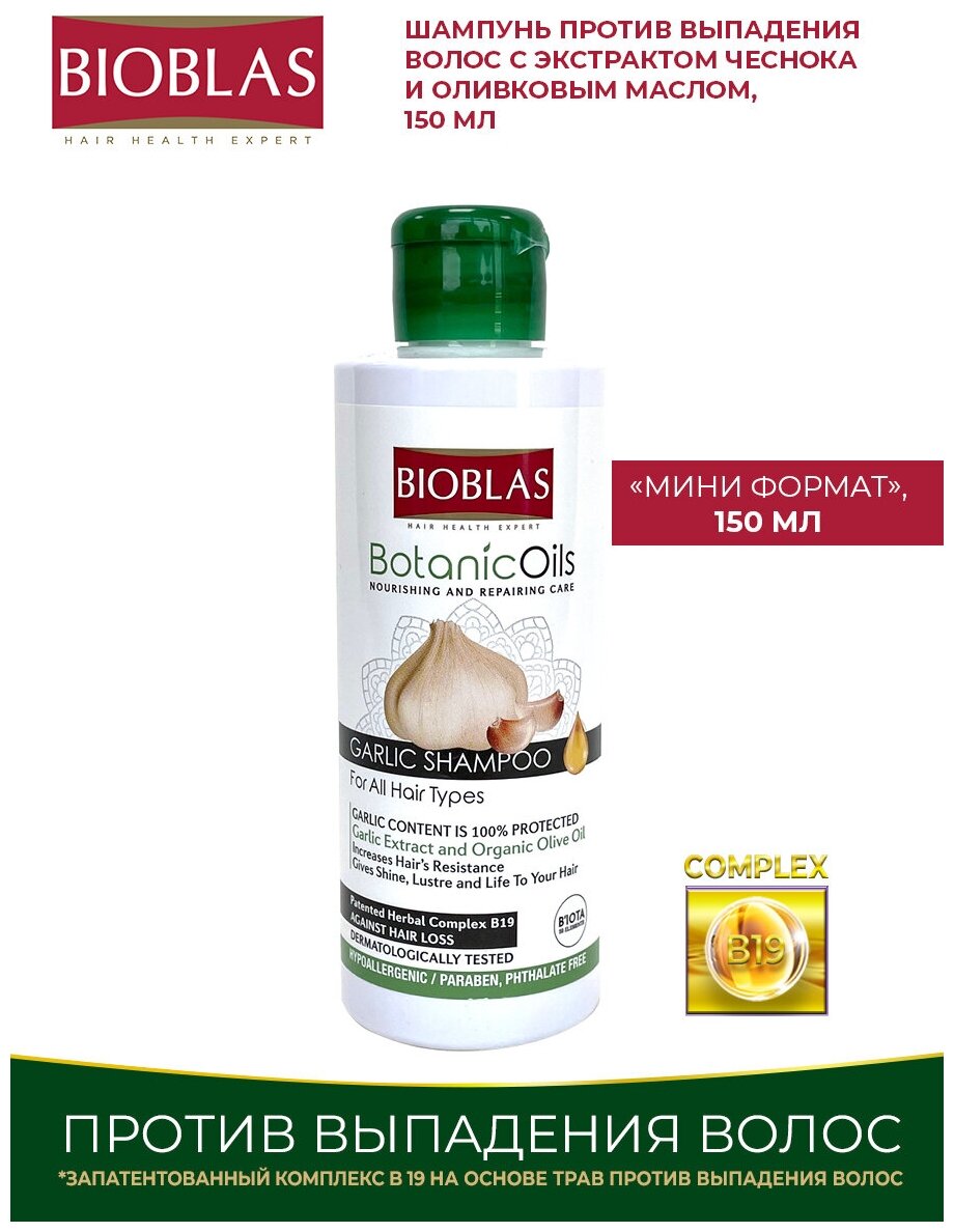 Bioblas Мини Шампунь женский мужской против выпадения волос с экстрактом чеснока и оливковым маслом, аптечная косметика, 150 мл