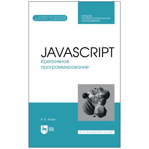 Янцев В. В. "JavaScript. Креативное программирование. + Электронное приложение"