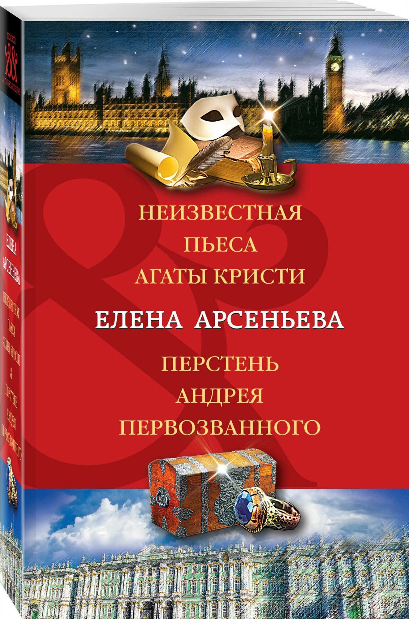 Арсеньева Е. А. Неизвестная пьеса Агаты Кристи. Перстень Андрея Первозванного