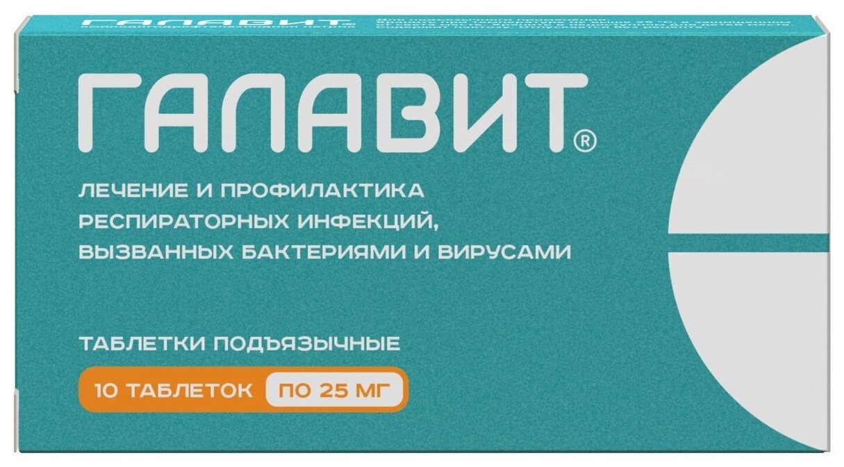 Галавит таблетки подъязыч. 25мг 10шт