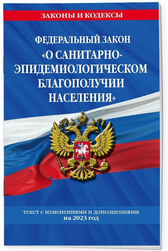 ФЗ "О санитарно-эпидемиологическом благополучии населения"