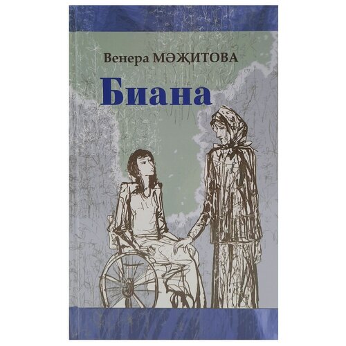 Венера Мазитова Биана / Свекровь Рассказы на татарском языке зэнгэр кынгыраулар колокольчики книга на татарском языке гузель галлямова