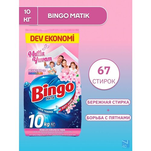 Стиральный порошок Bingo Matik для цветного и белого, 10 кг