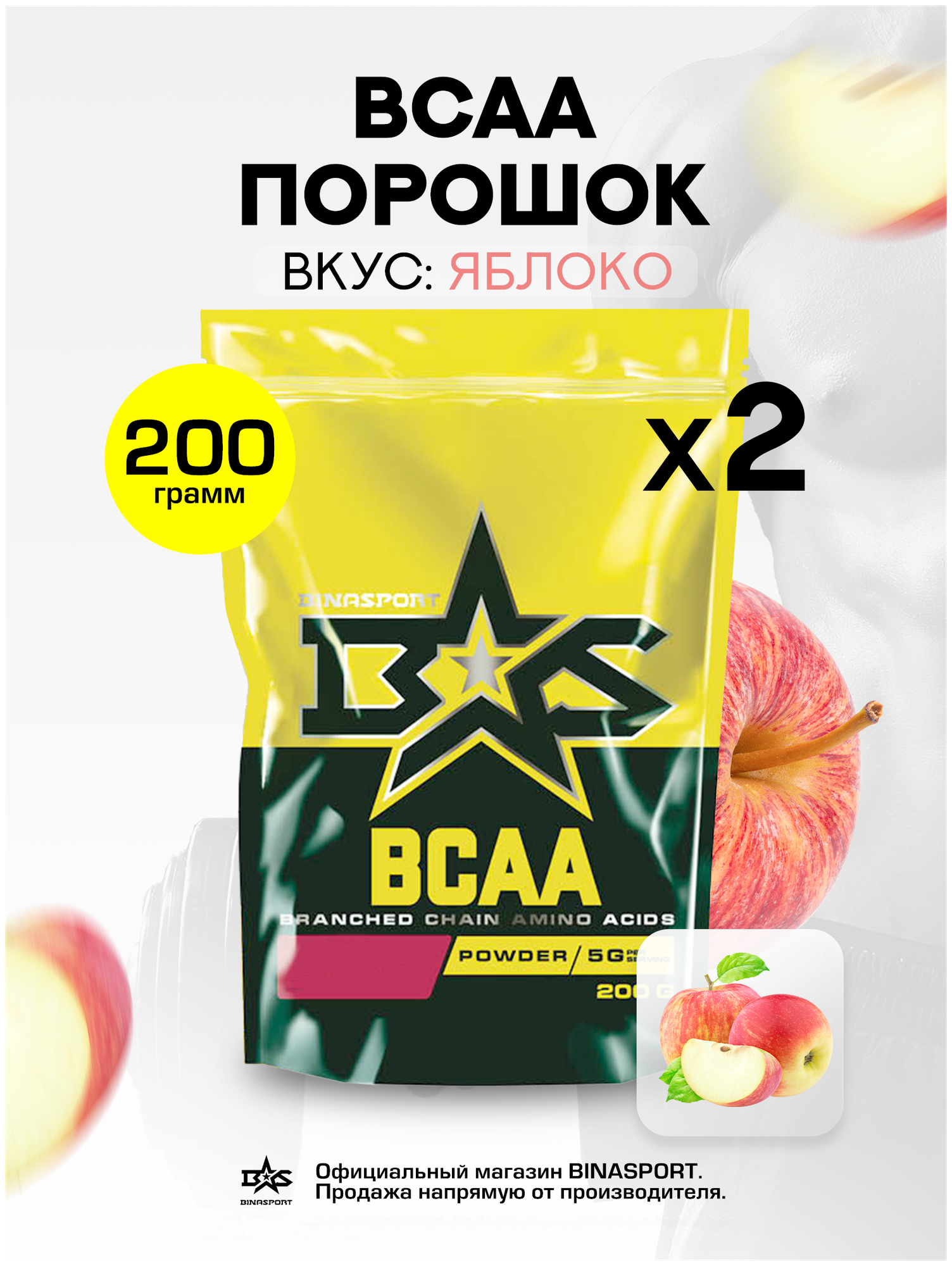 (2 УП х 200ГР) Аминокислоты Binasport "BCAA" БЦАА порошок 400 г со вкусом яблока