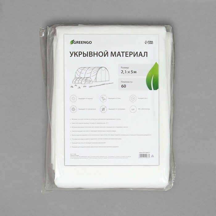 Материал укрывной, 5 × 2,1 м, плотность 60 г/м², с УФ-стабилизатором, белый, Greengo, Эконом 20%