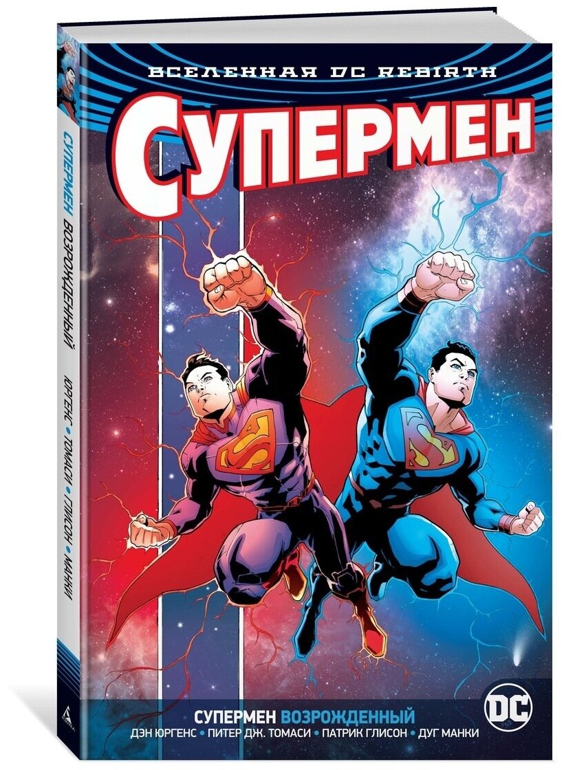 Вселенная DC. Rebirth. Супермен возрожденный - фото №1