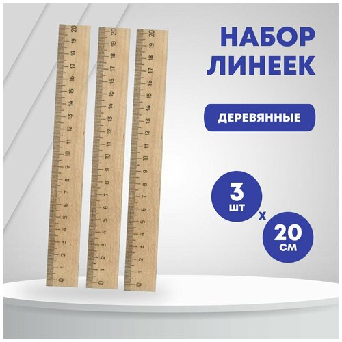 Линейка деревянная 20см. (комплект 3шт.)