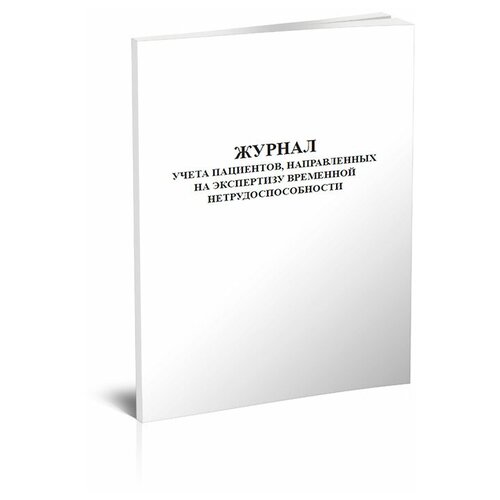 Журнал учета пациентов, направленных на экспертизу временной нетрудоспособности - ЦентрМаг