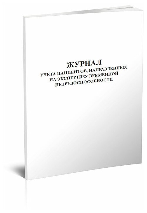 Журнал учета пациентов, направленных на экспертизу временной нетрудоспособности - ЦентрМаг