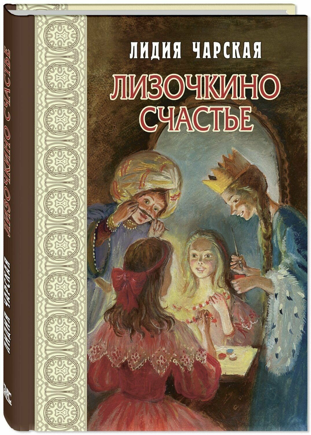 Книга Лизочкино счастье