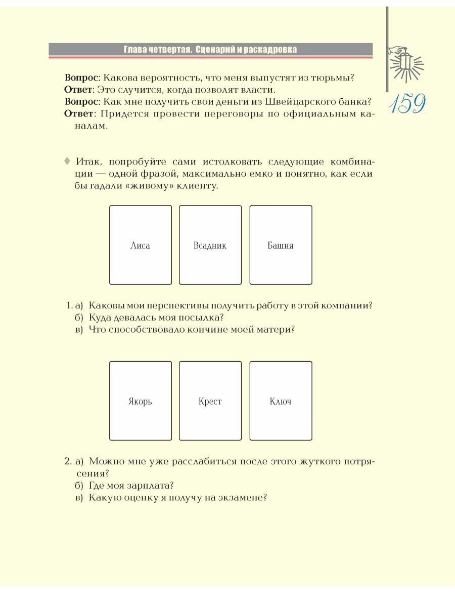 Полное руководство по оракулу Ленорман: Как читать и понимать язык и символизм карт - фото №19