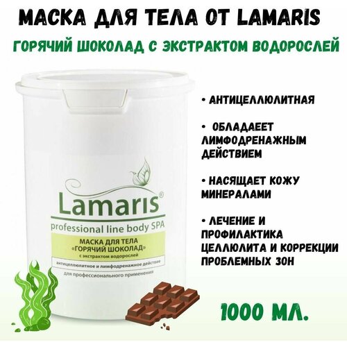 Маска Горячий шоколад c экстрактом водорослей, 1 л, Профессиональная натуральная косметика ламарис LAMARIS