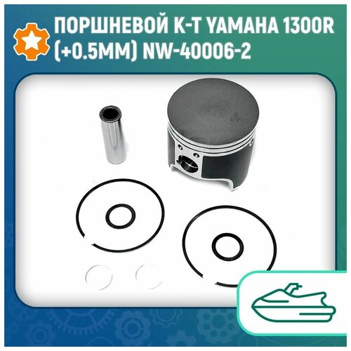 Поршневой к-т Yamaha 1300R (+0.5мм) NW-40006-2