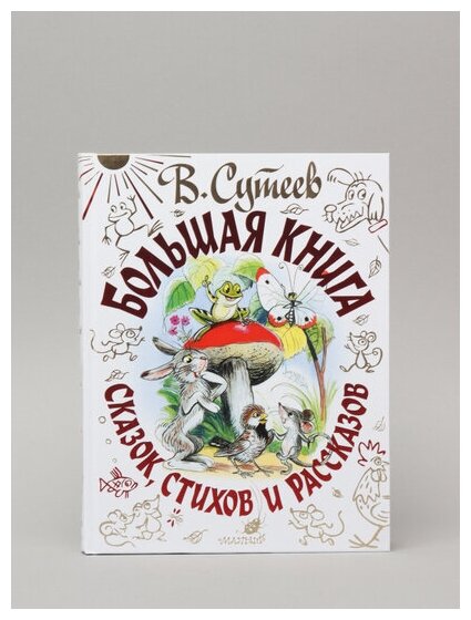 В. Сутеев. Большая книга сказок, стихов и рассказов - фото №10